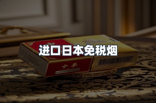 进口日本免税烟