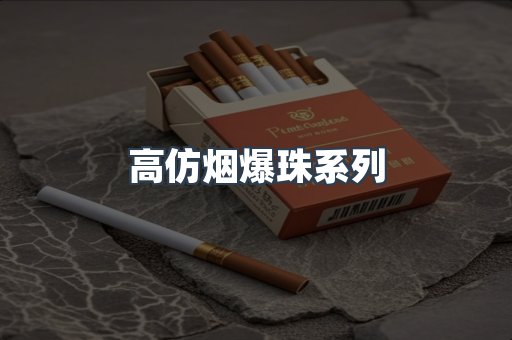 高仿烟爆珠系列