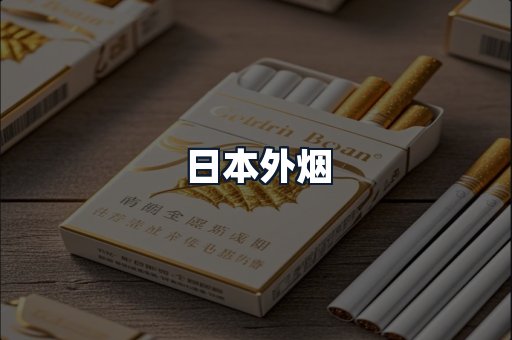 日本外烟