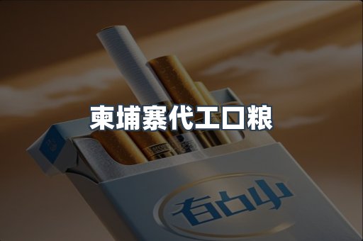 柬埔寨代工口粮